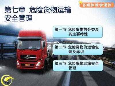 第七章道路运输企业安全管理(2-1)